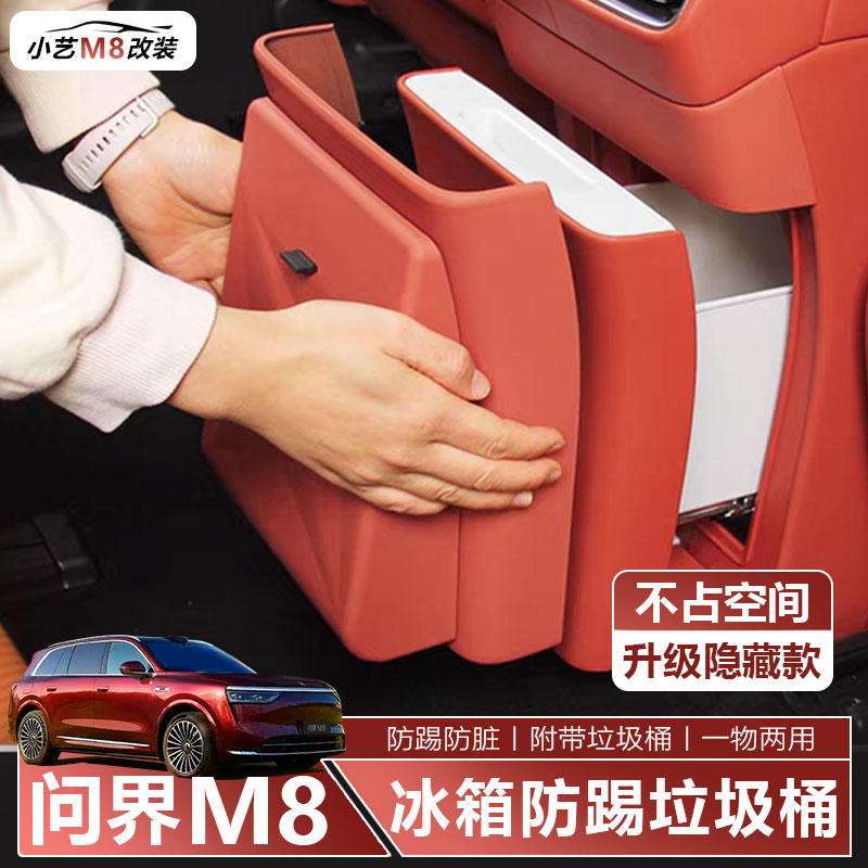 适用于问界m8冰箱防踢垃圾桶带盖板防脏原车色隐藏式磁吸垃圾袋