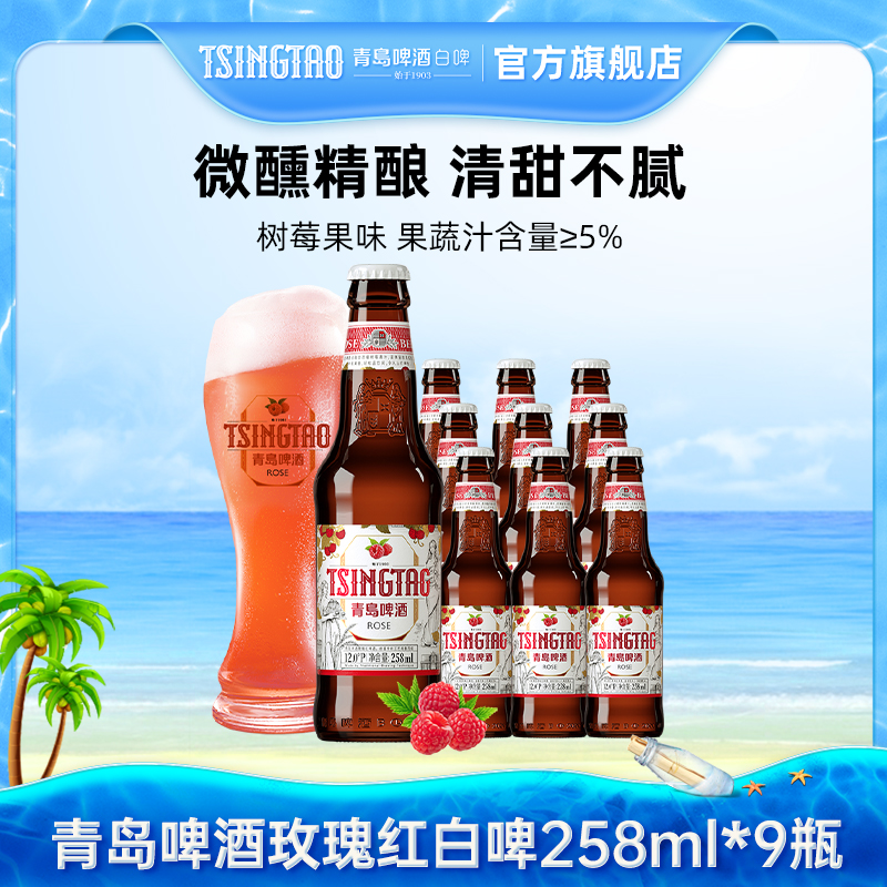 青岛啤酒玫瑰白啤258ml*9瓶整箱树莓果味精酿啤酒官方直营【db】