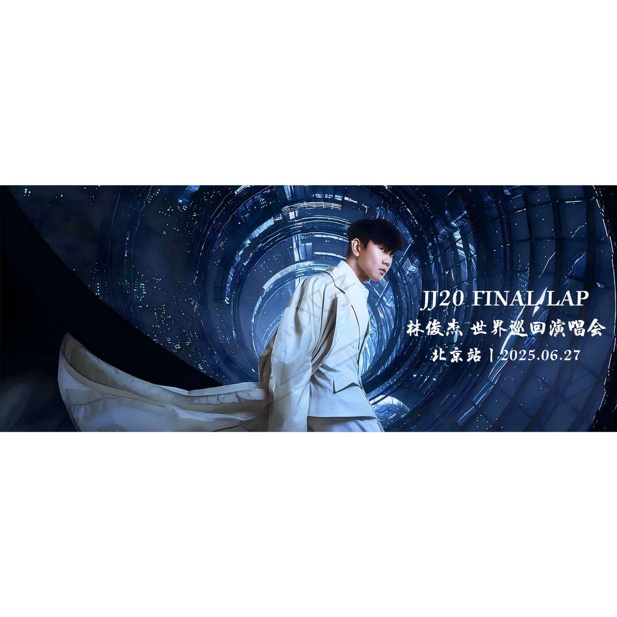 JJ林俊杰2025JJ20FINALLAP世界巡回演唱会纸质纪念票jj林俊杰周边
