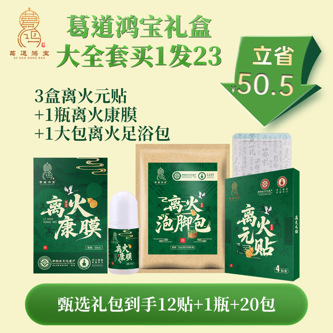 礼盒装3盒离火元贴离火膏贴+1瓶离火康膜疼痛液+2贴正装+20泡脚包