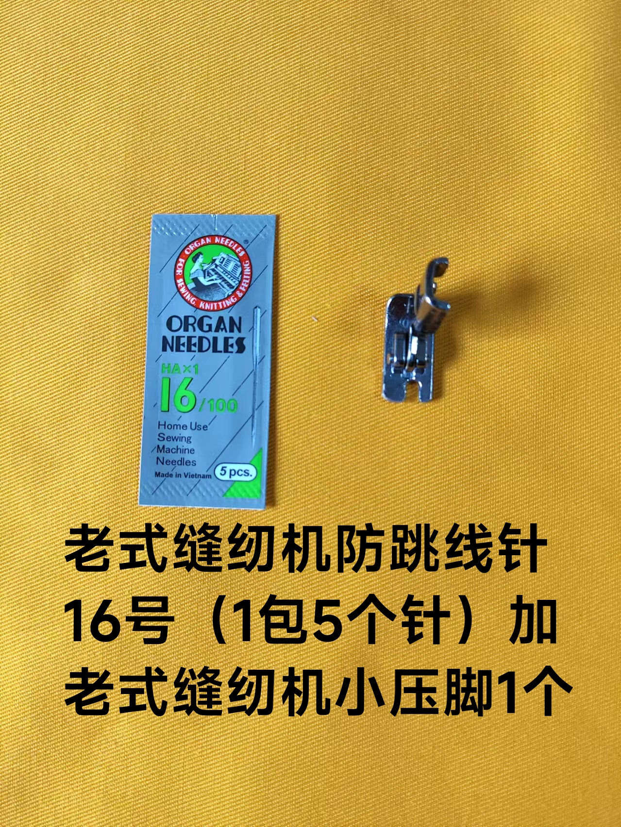 老式缝纫机家用防跳线钢针、小压脚防跳线机针家用缝纫机