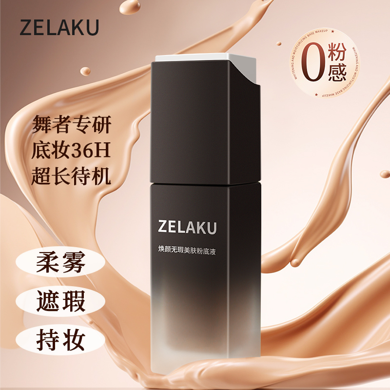 ZELAKU舞者专研粉底液焕颜无暇美肤防花妆