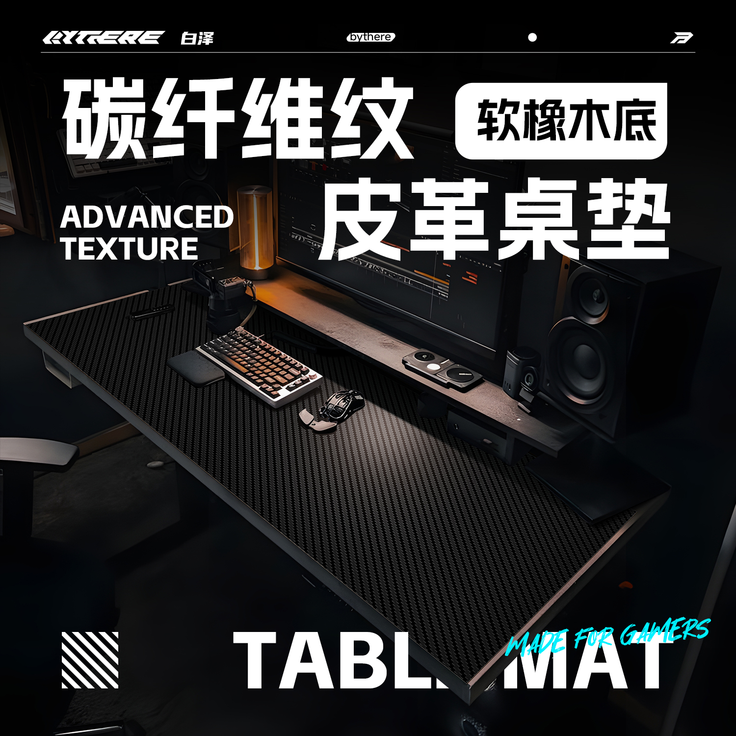 Bythere白泽【碳纤维纹桌垫】桌搭简约抗潮防油键盘防滑皮革桌垫