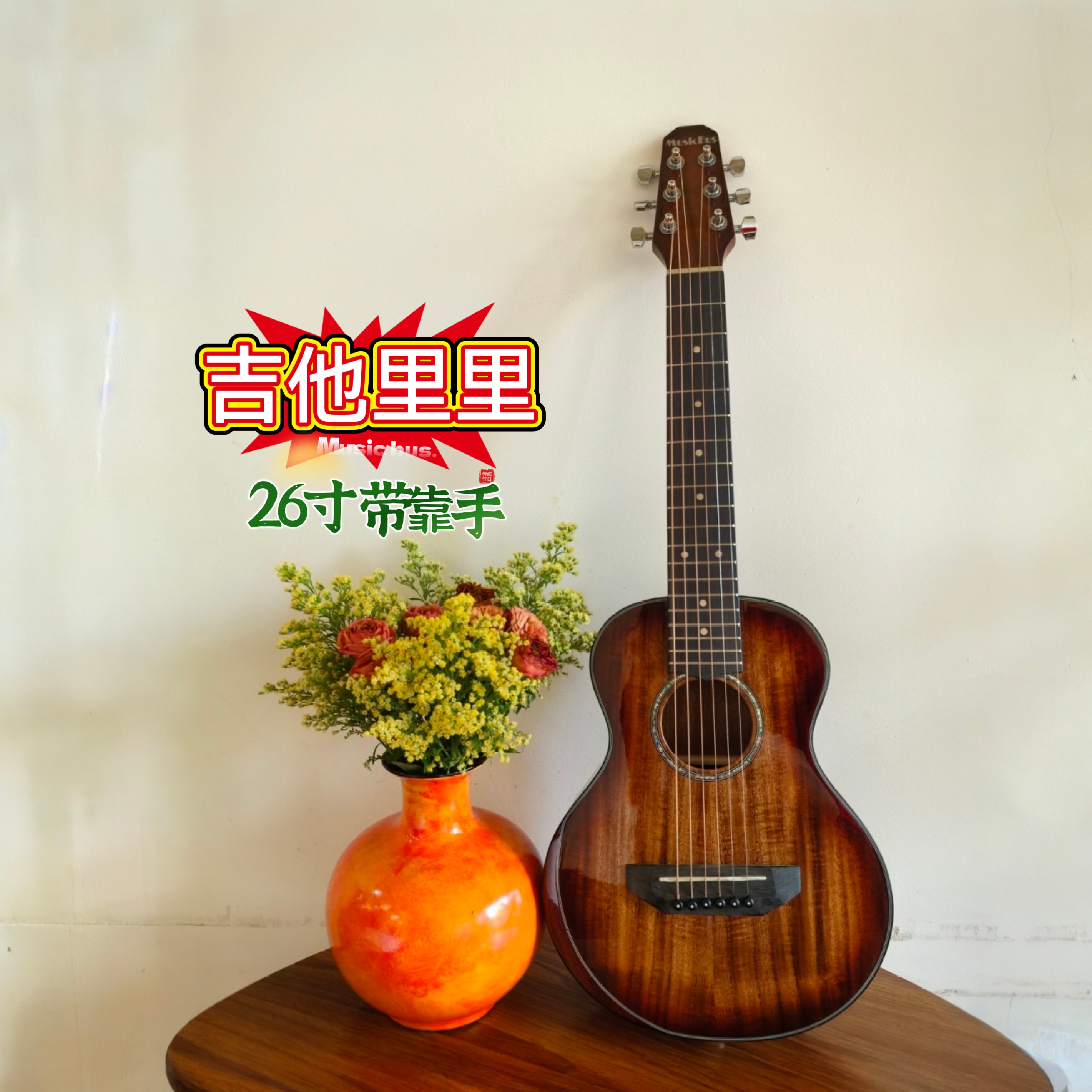 ERIC相思木相板吉他里里26寸合板实木靠手亮光闪耀初学入门给力