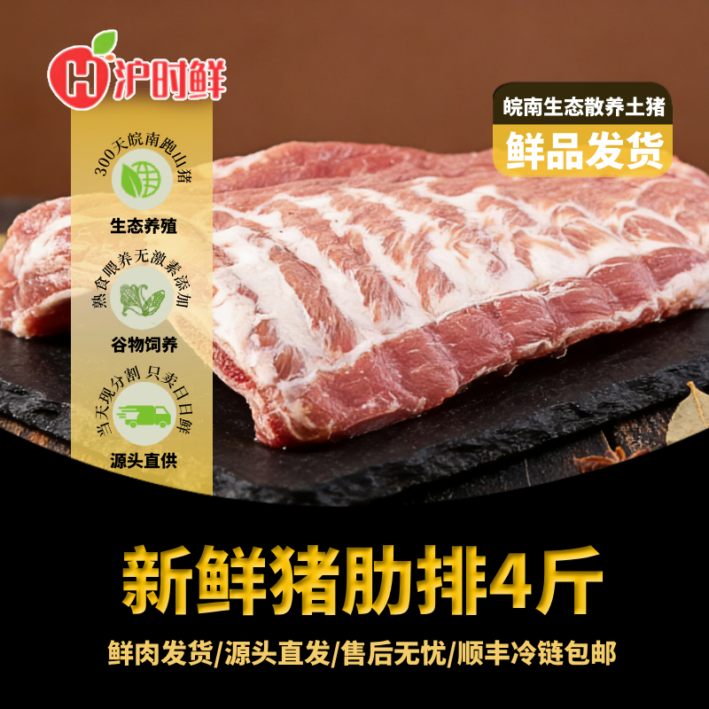 【日日鲜】皖南跑山土猪4斤猪肋排猪肉精排鲜品顺丰冷链发货