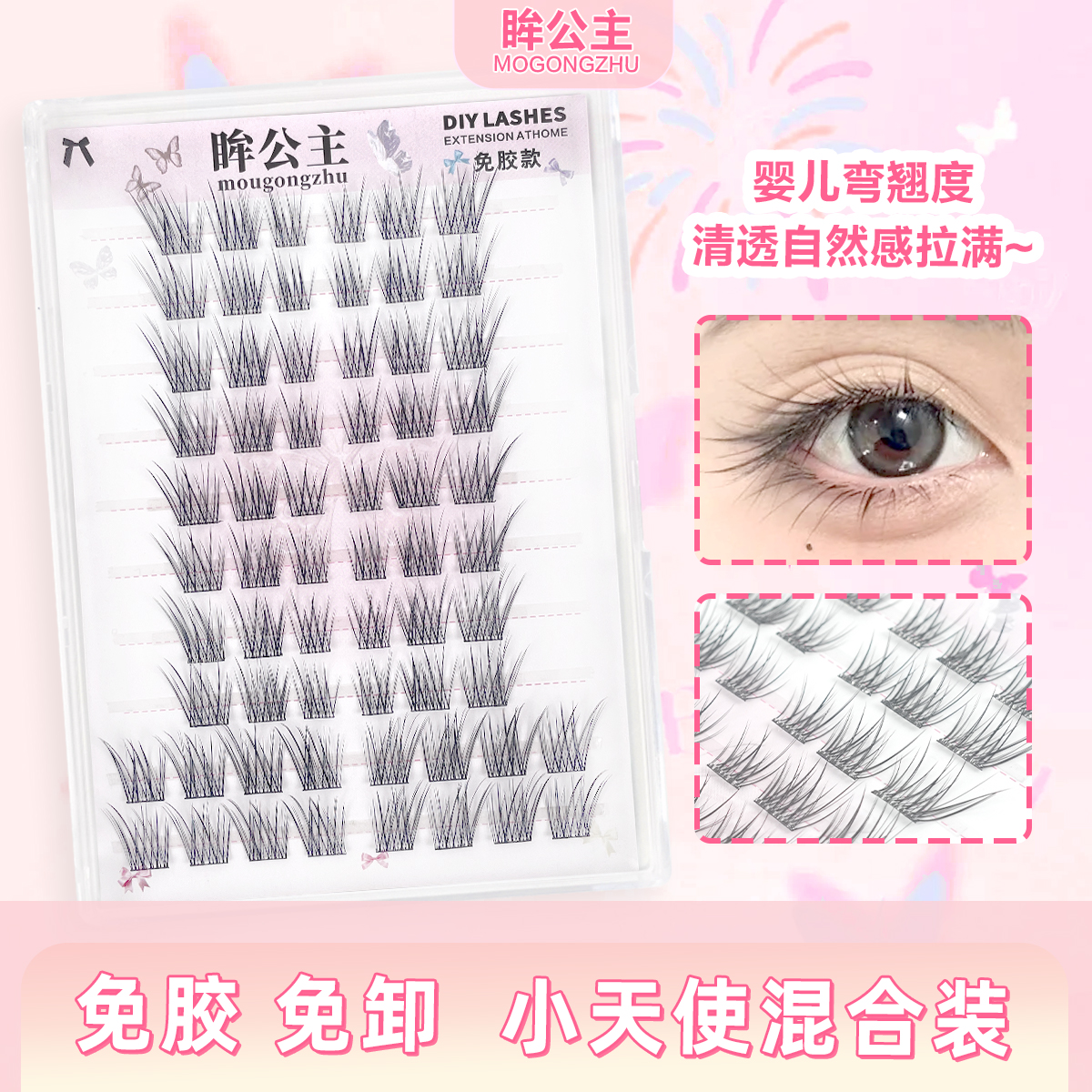 免胶小天使婴儿弯混合装假睫毛分段式免卸清透纯欲高品质上镜睫