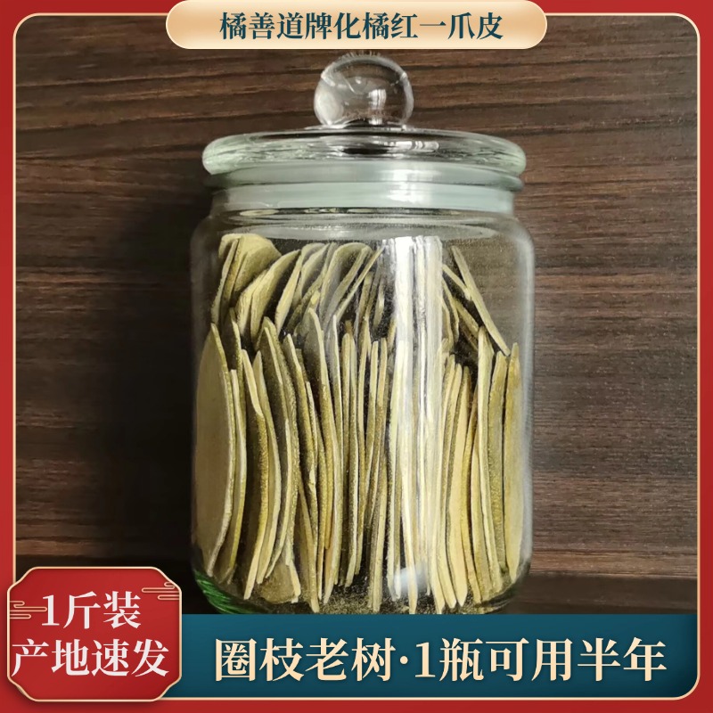 陈年化橘红皮橘善道正毛一爪橘皮压直款桔红皮500g玻璃瓶产地直发