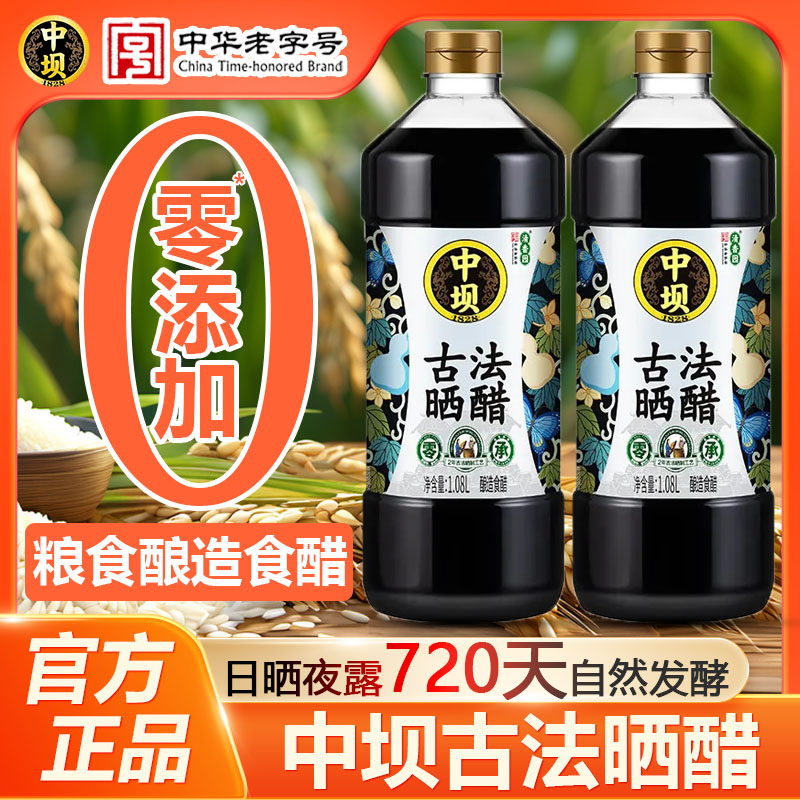 中坝零添加醋1.08L古法晒醋纯粮食酿造陈醋食用醋家用厨房调味品
