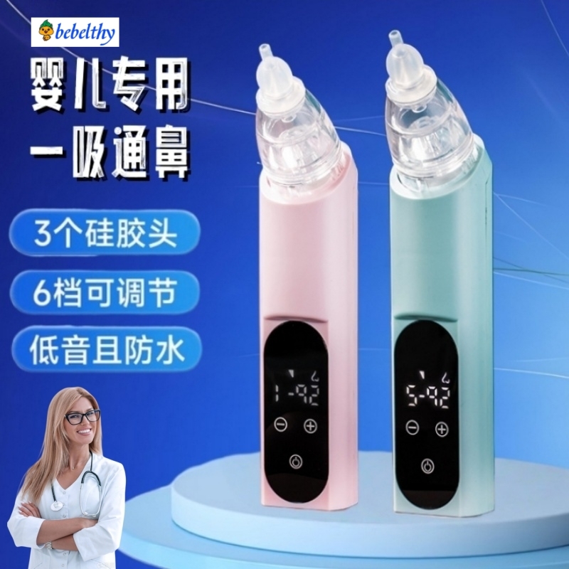 Bebelthy电动吸鼻器新生幼婴儿吸鼻涕神器通鼻塞专用宝宝吸鼻器