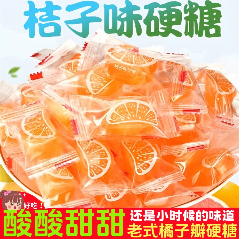 橘子硬糖老式桔子糖散装童年怀旧小零食经典老味道酸甜即食香甜