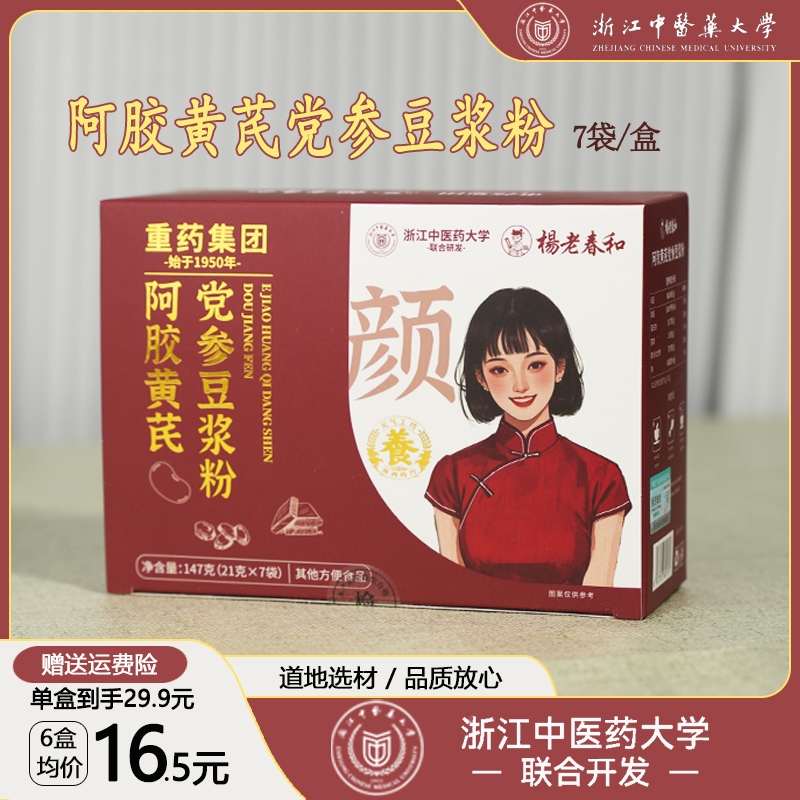 【浙江中医药大学】阿胶黄芪党参豆浆粉0脂0蔗糖高蛋白营养早餐代餐