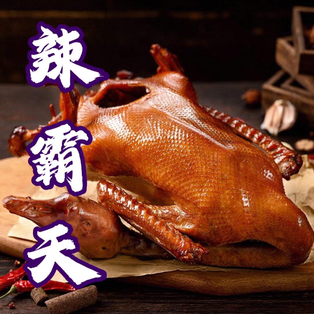 辣霸天东北老式烤鹅（大鹅有骨头到货漏气正常不影响食用介意勿拍）