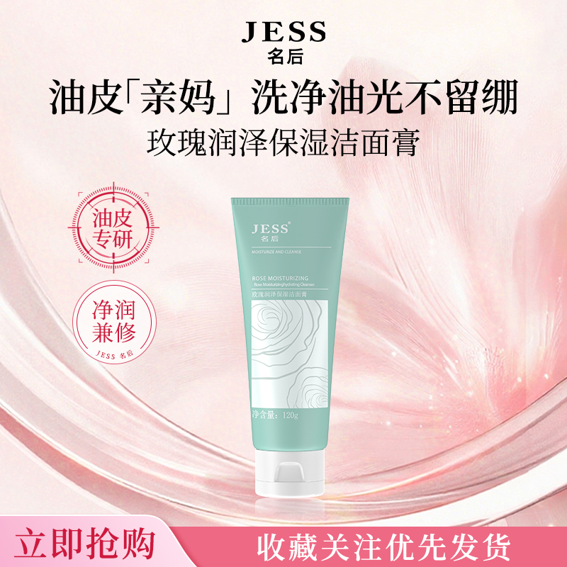JESS名后玫瑰润泽保湿洁面膏舒缓控油去角质皂基温和氨基酸洗面奶