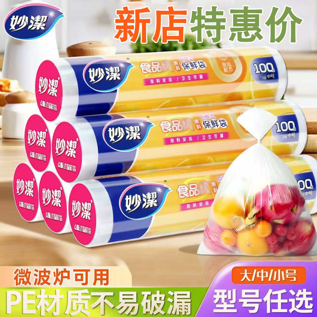 妙洁保鲜袋平口式家用一次性加厚微波炉塑料袋冰箱专用收纳食品袋