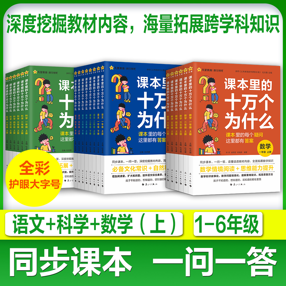 天星【课本里的十万个为什么】小学语文数学科学拓展课本内外知识