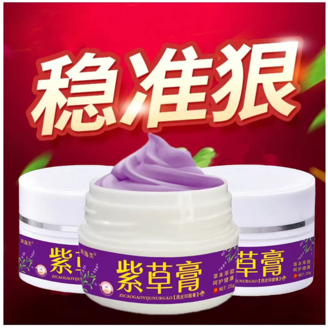 【粉丝福利】拍一发三紫草膏透皮乳膏皮肤止痒成人儿童可用