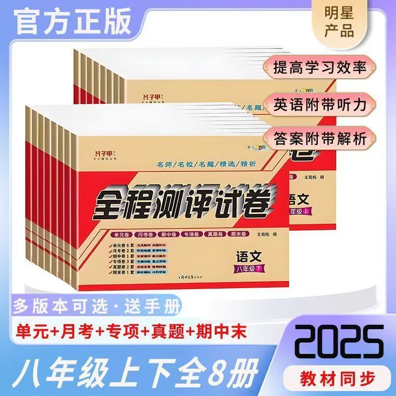 新版八年级上下册八科全套测试卷单元月考期中期末试卷附答案解析