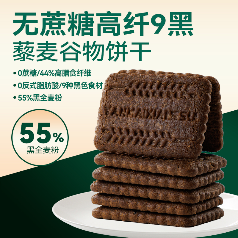 【整箱500g】无蔗糖九黑藜麦谷物饼干全麦代餐粗粮办公室解馋小零食
