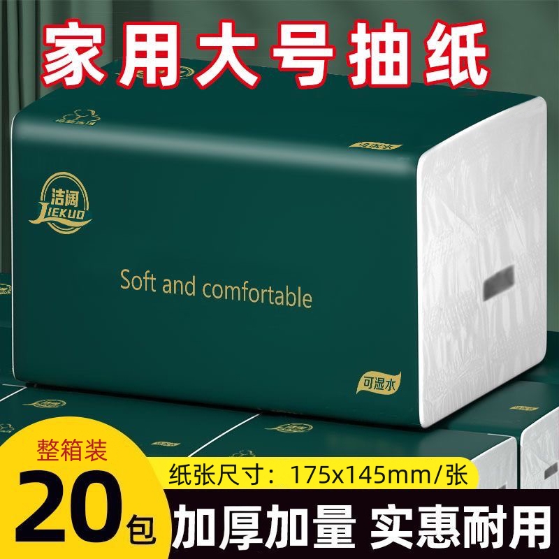 洁阔实惠家用大号抽纸5层加厚面巾纸20包整箱可湿水卫生纸餐巾纸