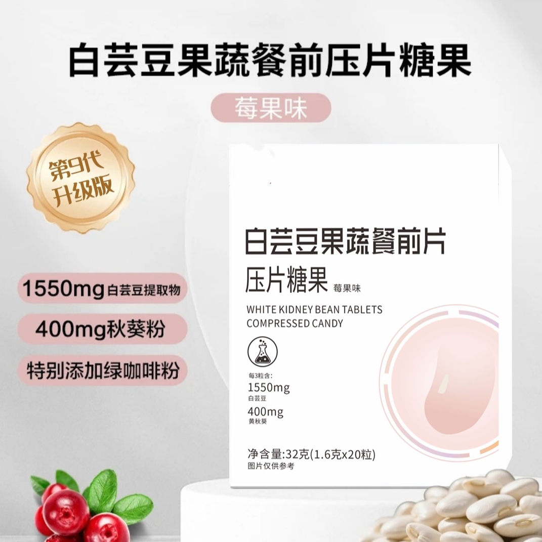 【数量改6拍】白芸豆果蔬餐前片莓果味压片糖果白芸豆秋葵独立包装