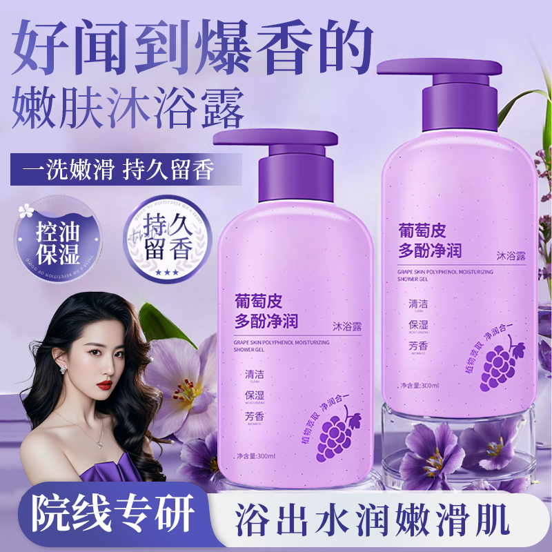 【刘亦菲推荐】葡萄皮多酚净润沐浴露保湿控油改善粗糙暗沉持久留香