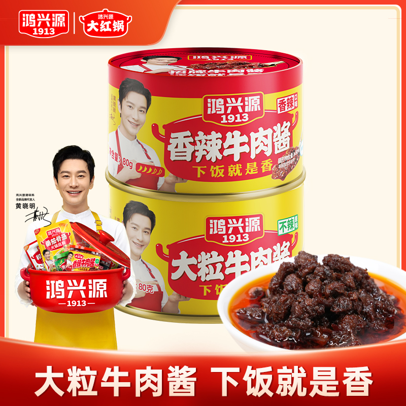 【到手2罐】香辣牛肉酱香菇不辣牛肉酱80g*2罐牛肉拌面拌饭拌面酱