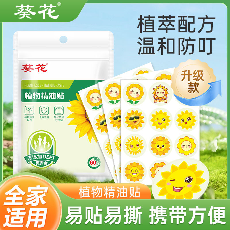 葵花植物精油贴全家适用pu材质60贴植物精油贴户外随身贴GZ