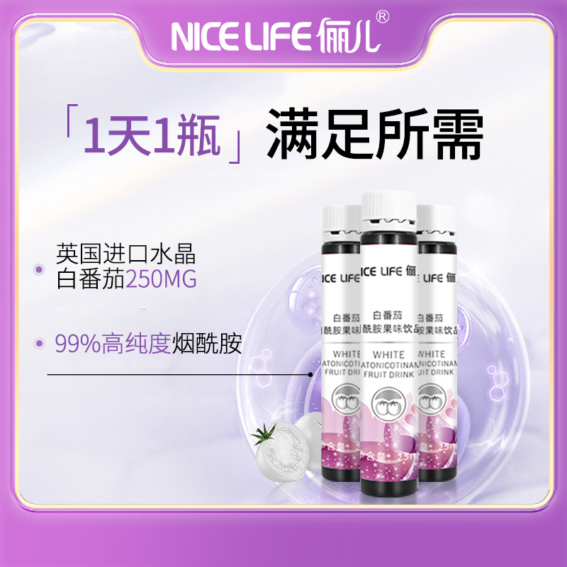 俪儿【小白饮】白番茄烟酰胺果味饮品小白饮浓缩精华营养好吸收