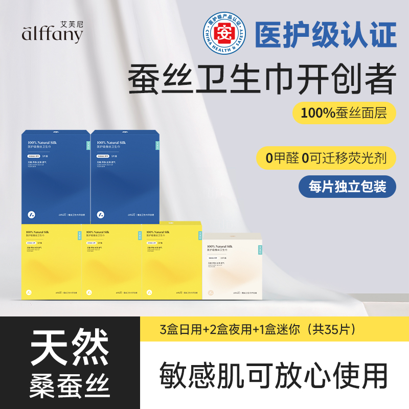 alffany/艾芙尼蚕丝卫生巾嫩肤养护3日用+2夜+1迷你日夜组合装