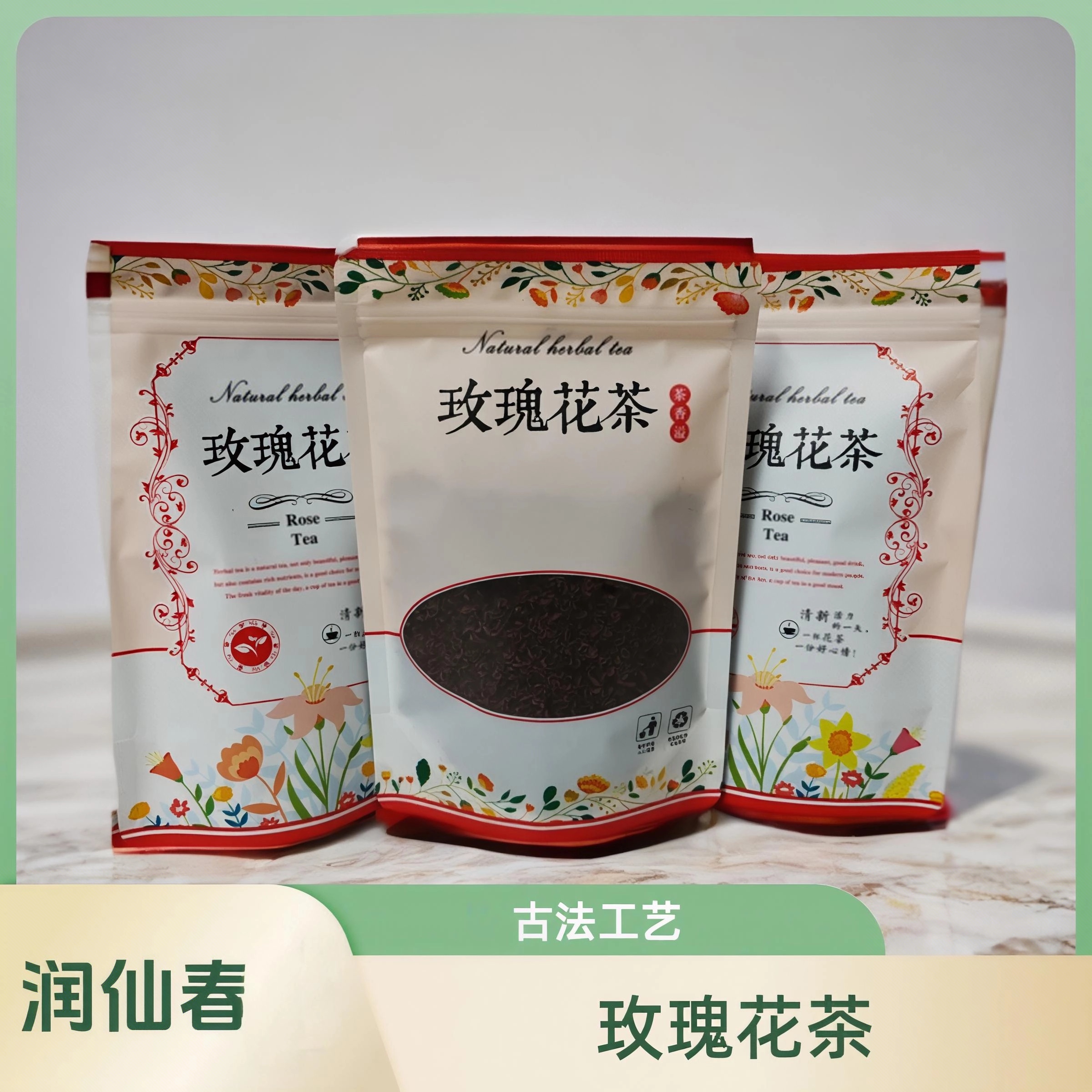 [润仙春]2025新玫瑰花茶古法工艺微发酵。花香甜润。入口甜