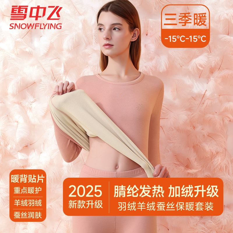 雪中飞女士保暖内衣套装山羊绒羽毛绒蚕丝打底衫秋衣秋裤圆领秋冬