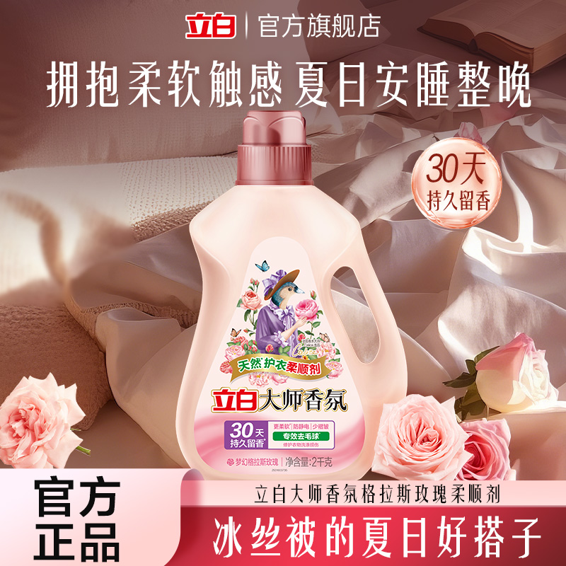 【迪丽热巴推荐】立白官方旗舰大师香氛柔顺剂柔软蓬松防静电留香db
