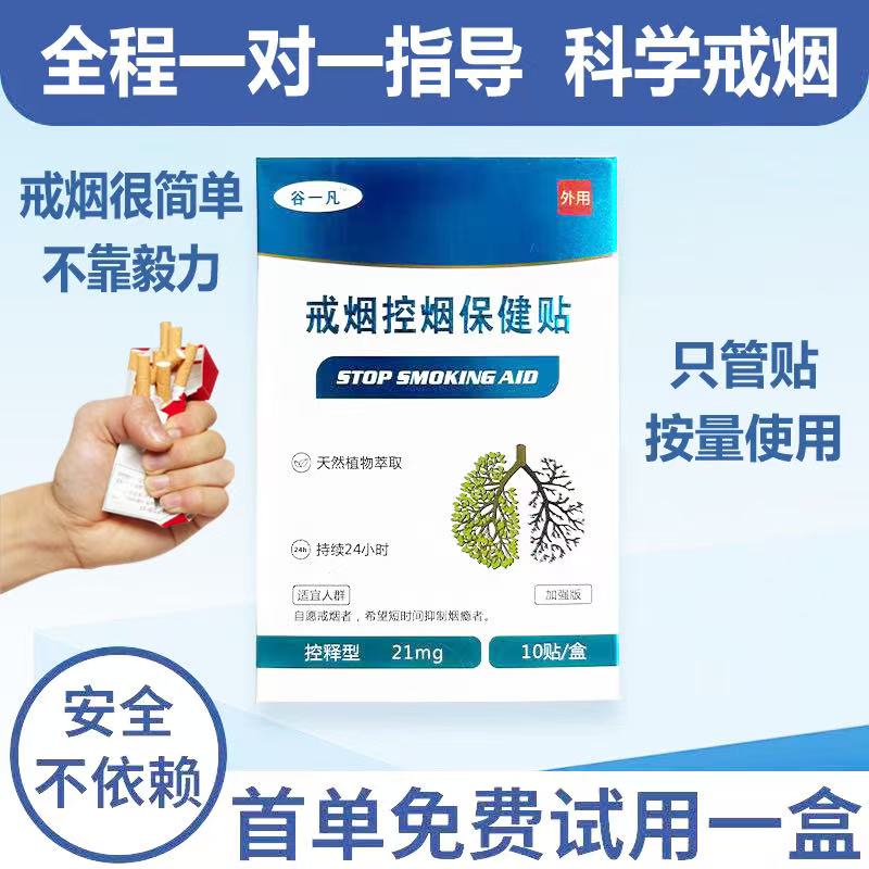 戒烟控烟贴-戒烟贴植物萃取(可试用一盒) 正品保障