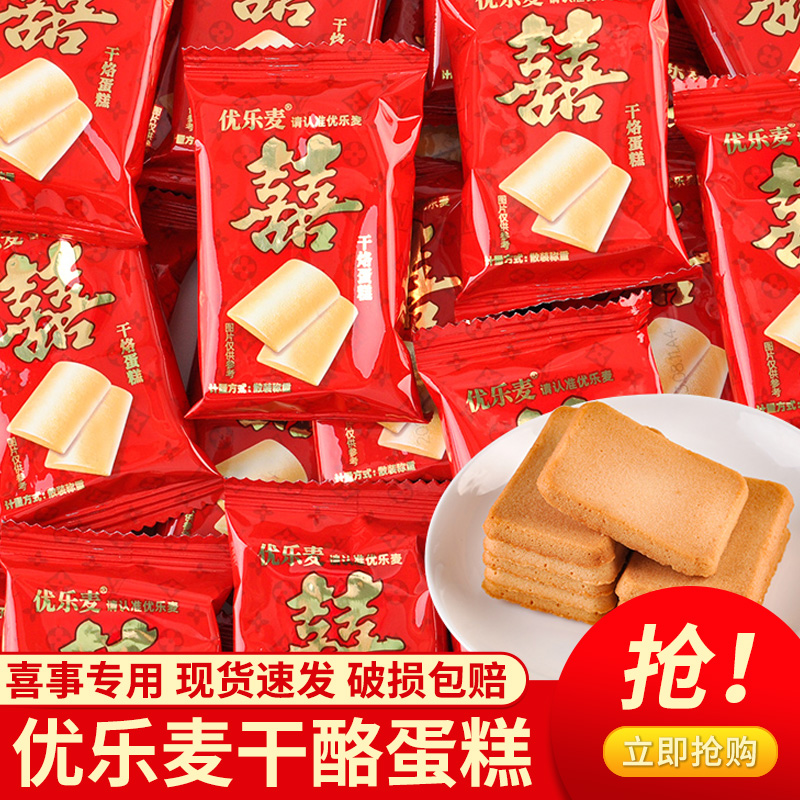 优乐麦干烙蛋糕饼干散装结婚喜糖喜饼伴手礼喜庆脆饼解馋小零食品