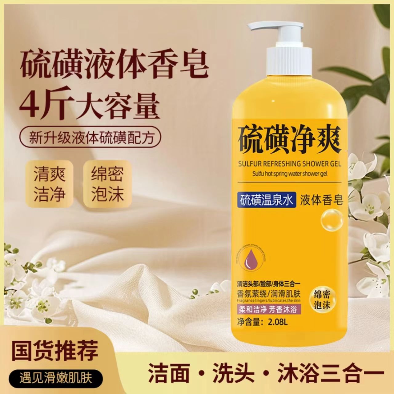 硫磺净爽液体香皂皂液沐浴洗发洁面三合一滋润保湿持久留香大容量