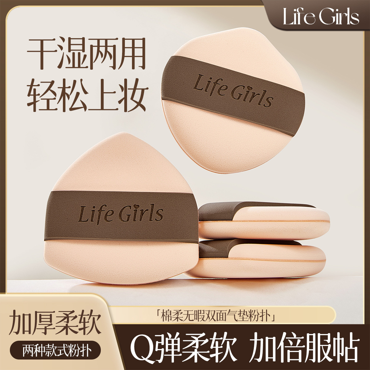 Life Girls慕斯无痕双面气垫粉扑柔软持妆不吃粉定妆厚实美妆蛋