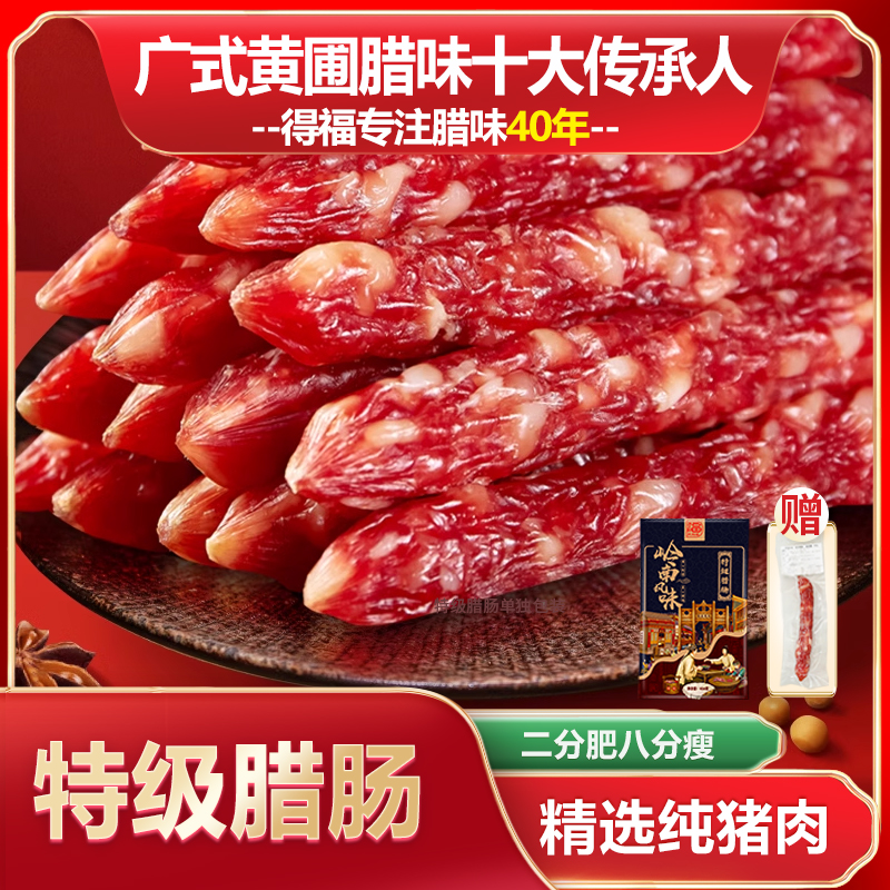 【特级腊肠】特级二八腊肠454g正宗传统风味广东特产腊肠广东腊肠
