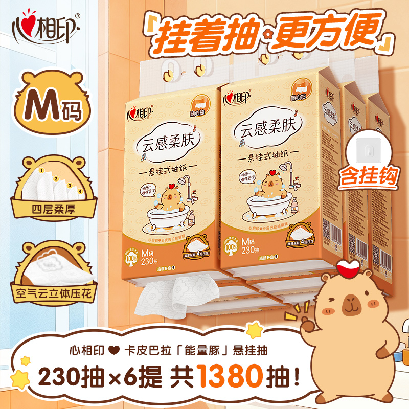 心相印抽纸卡皮巴拉M码悬挂式抽纸230抽6提柔软亲肤纸巾整箱装C