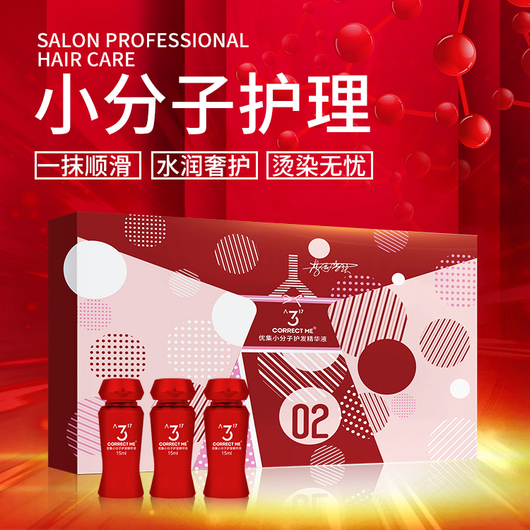 优集小分子液态护发精华液