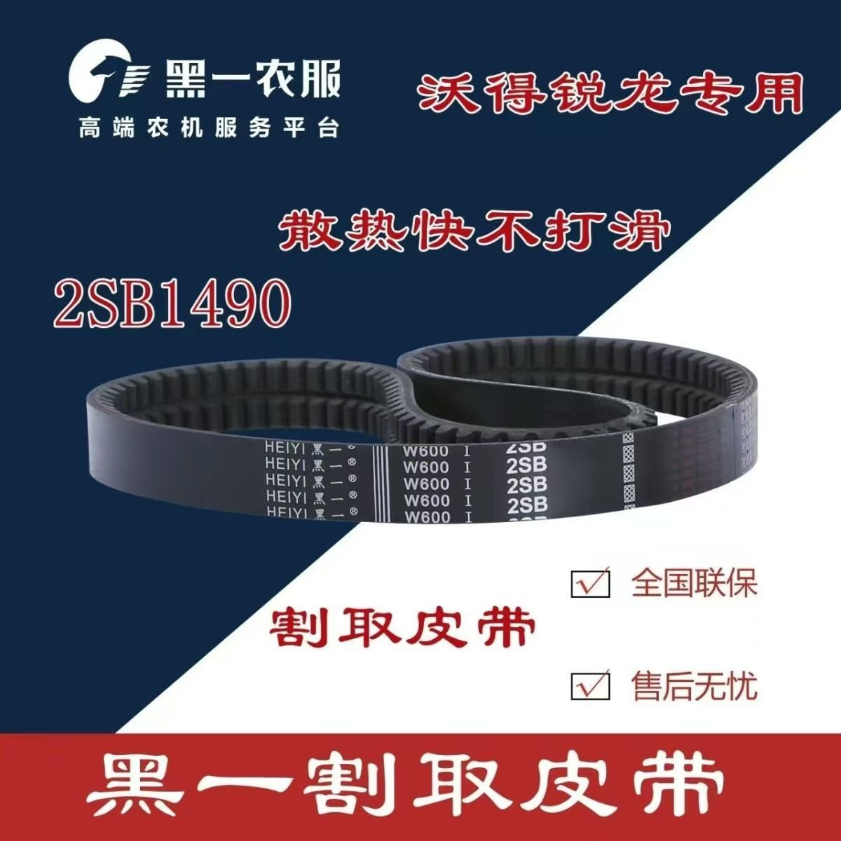 沃得锐龙收割机割取皮带2SB1490皮带黑一齿形带割取皮带割台皮带