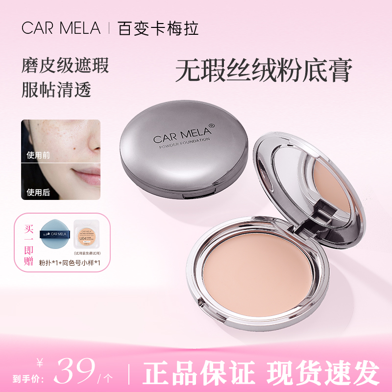 CARMELA卡梅拉无瑕丝绒耐汗粉底修饰遮盖斑点粉底膏长效清透清肤