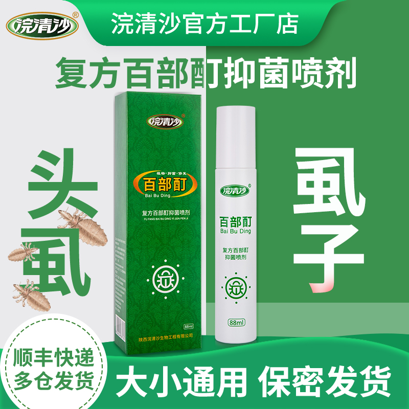 浣清沙复方百部酊抑菌喷剂虱子头虱卵虱立净植物百部酊