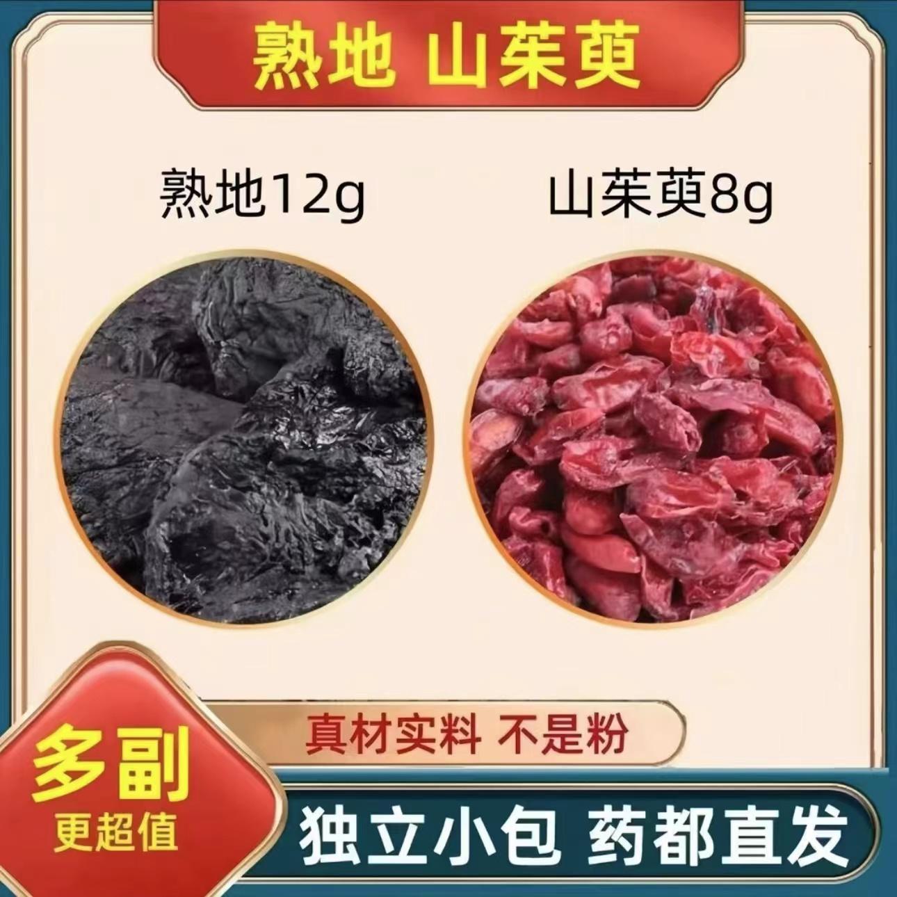 熟地山茱萸泡水喝组合熟地黄12g和山萸肉8g克茶包原料煮水泡茶喝