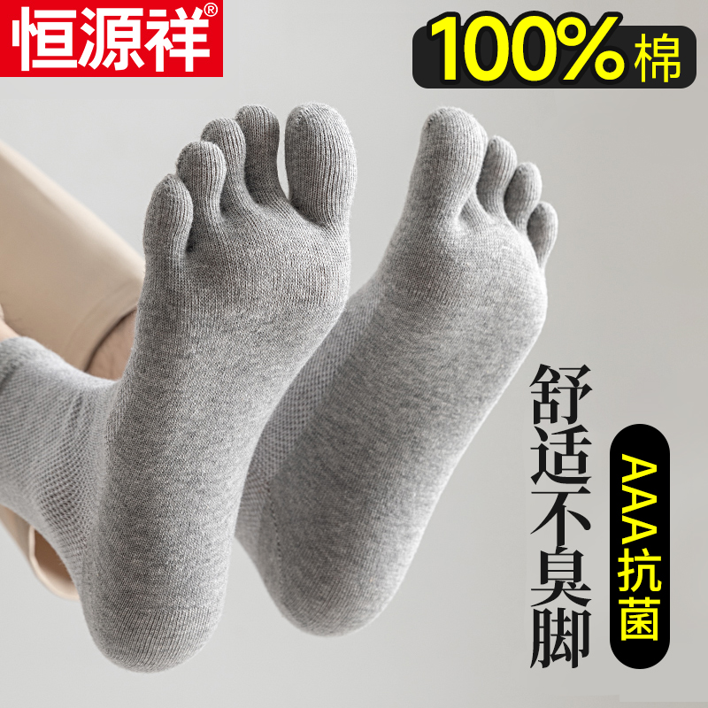 恒源祥五指袜子男款纯棉100%全棉防臭透气男士袜子中筒男袜抗菌袜