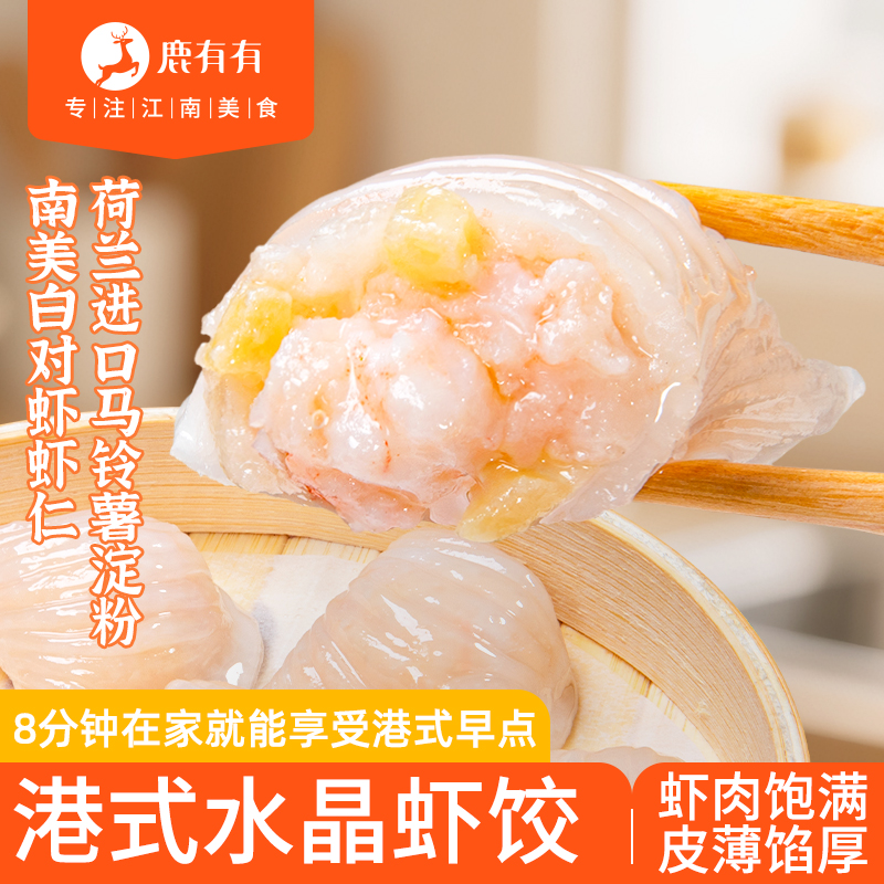 鹿有有港式水晶虾饺广式早茶大颗虾仁晶莹剔透早餐儿童