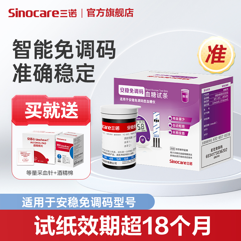 三诺安稳免调码血糖试条血糖检测家用高精准测血糖试纸低痛采血