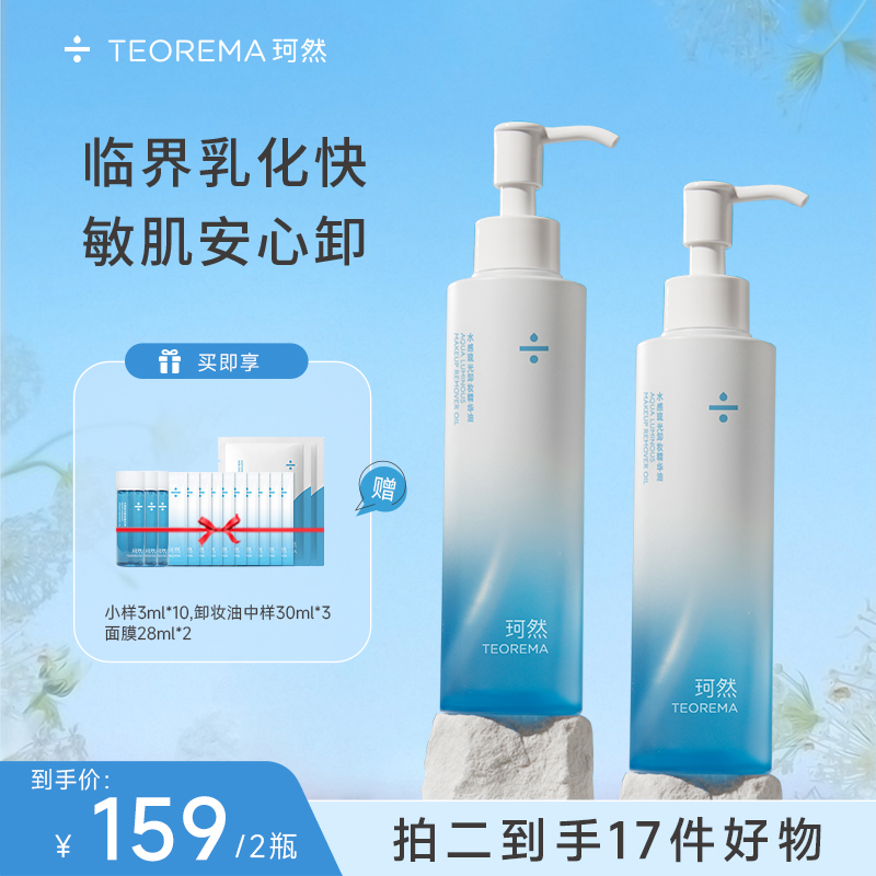 【达人专属】珂然水感琉光卸妆油 温和不紧绷天然植物不刺激学生