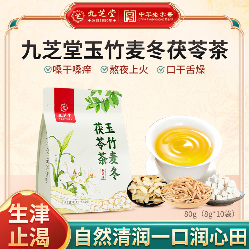 【甘甜滋润】九芝堂玉竹麦冬茯苓饮组合百合雪梨生津秋季养生茶80g