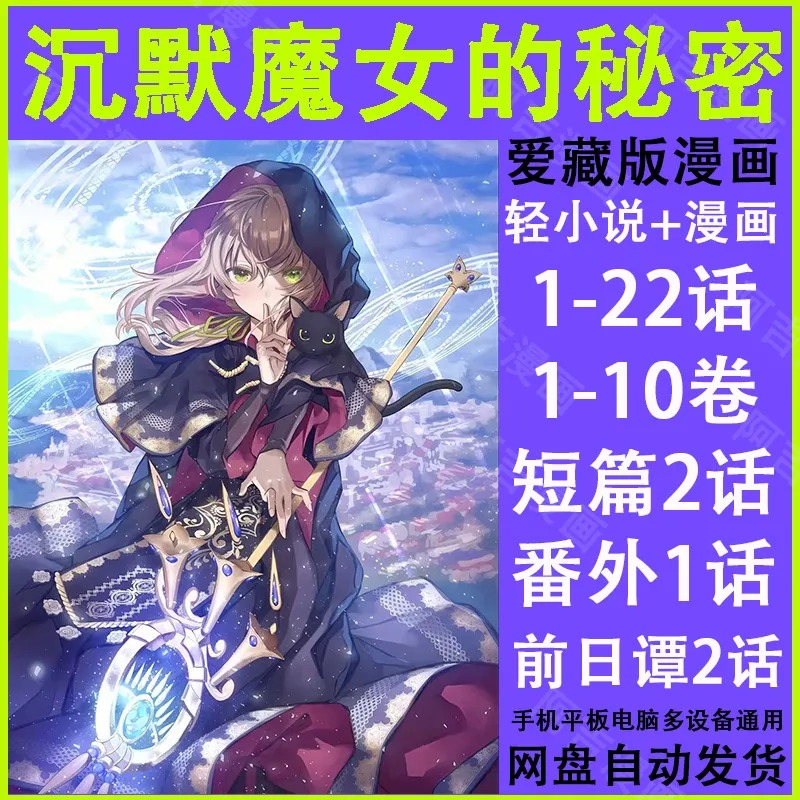 沉默魔女的秘密小说素材22话+轻小说10卷+短篇2话+番外1话+前日谭