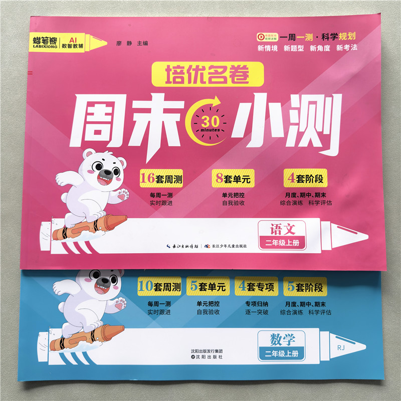 二年级上册语文数学周末小测培优名卷每周一测单元期中期末测试卷